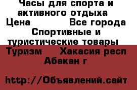 Часы для спорта и активного отдыха › Цена ­ 7 990 - Все города Спортивные и туристические товары » Туризм   . Хакасия респ.,Абакан г.